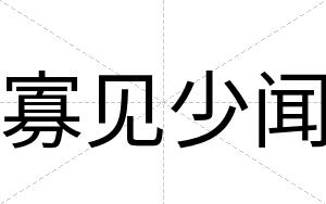 寡见少闻