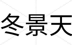 冬景天