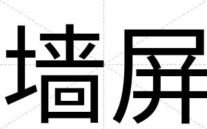墙屏
