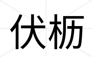 伏枥