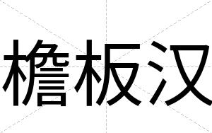 檐板汉