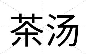 茶汤