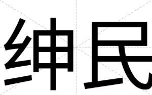 绅民