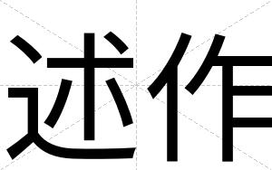 述作