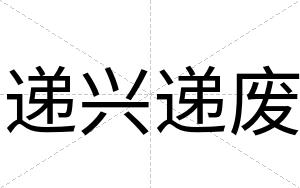 递兴递废