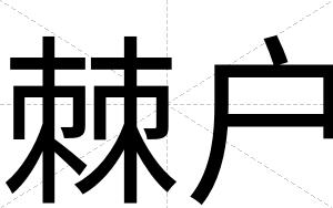 棘户