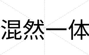 混然一体