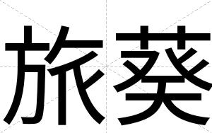 旅葵