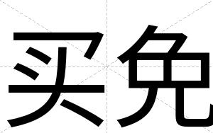 买免