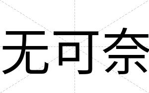 无可奈