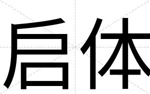 启体