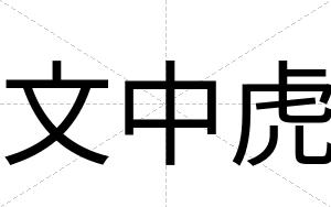 文中虎