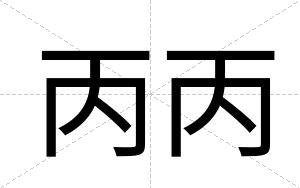 丙丙