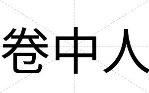 卷中人