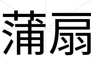 蒲扇