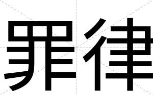罪律