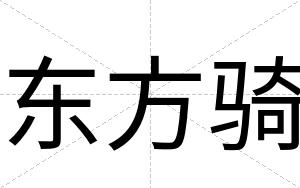 东方骑