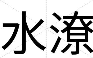 水潦