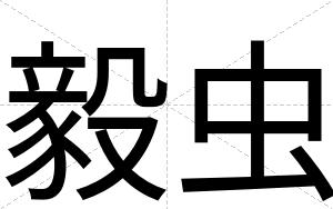 毅虫