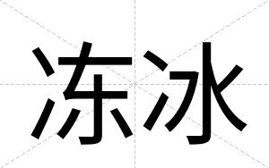 冻冰