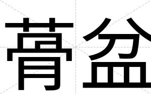 蓇盆