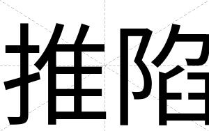 推陷