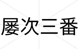 屡次三番