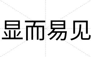 显而易见