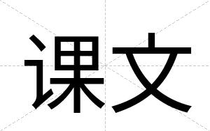 课文