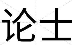 论士