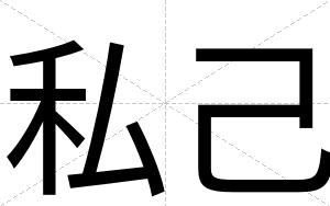私己