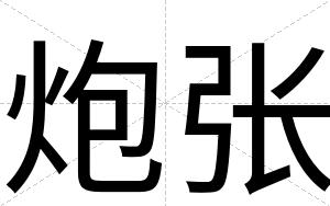 炮张