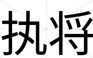 执将