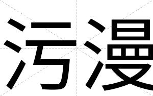 污漫