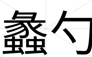蠡勺