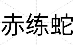 赤练蛇
