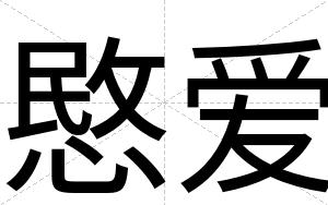 愍爱