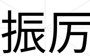 振厉