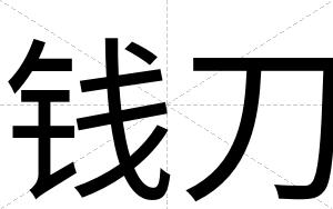 钱刀