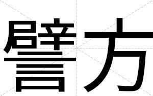 譬方