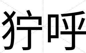 狞呼