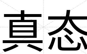 真态