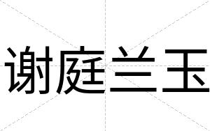 谢庭兰玉