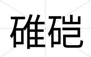 碓硙