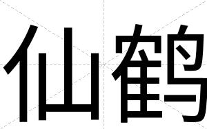 仙鹤