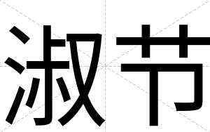 淑节