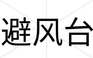 避风台