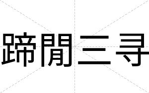 蹄閒三寻