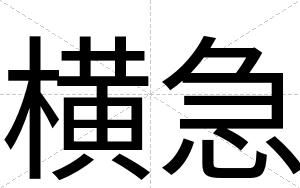 横急
