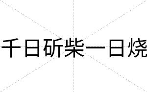 千日斫柴一日烧